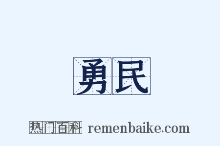 勇民是什么意思的图片